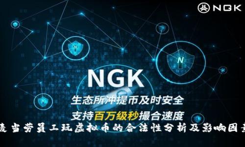 麦当劳员工玩虚拟币的合法性分析及影响因素