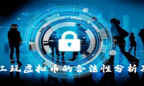 麦当劳员工玩虚拟币的合法性分析及影响因素