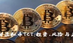 深入了解虚拟币TCT：投资