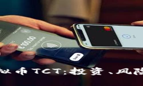深入了解虚拟币TCT：投资、风险与未来趋势