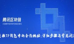 如何更换TP钱包中的合约地
