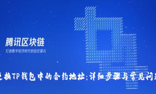 如何更换TP钱包中的合约地址：详细步骤与常见问题解答