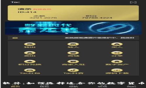 虚拟币种软件：如何选择适合你的数字货币交易工具