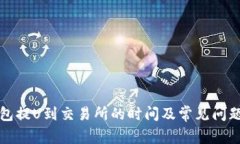 TP钱包提U到交易所的时间