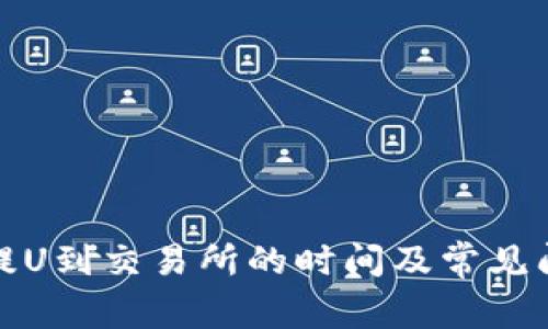 TP钱包提U到交易所的时间及常见问题详解