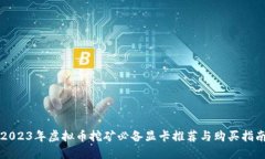 2023年虚拟币挖矿必备显卡