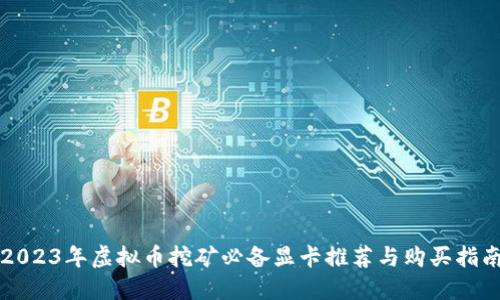 2023年虚拟币挖矿必备显卡推荐与购买指南