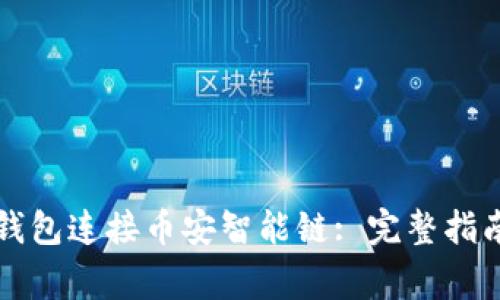 如何安全使用TP钱包连接币安智能链: 完整指南与常见问题解答