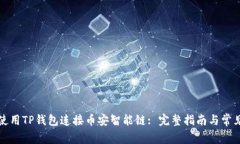 如何安全使用TP钱包连接币