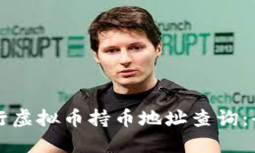 如何进行虚拟币持币地址查询：全面指南