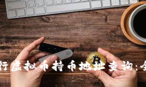 如何进行虚拟币持币地址查询：全面指南