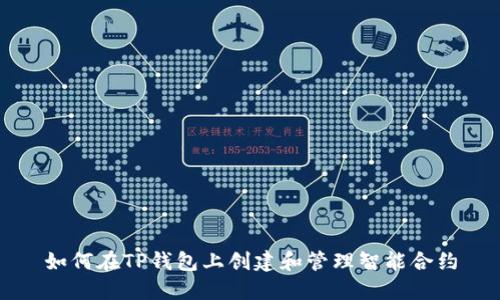 如何在TP钱包上创建和管理智能合约