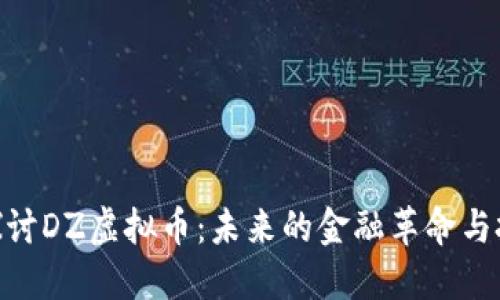 : 深入探讨DZ虚拟币：未来的金融革命与投资机遇