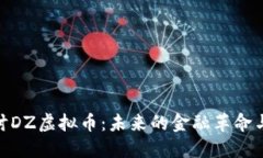 : 深入探讨DZ虚拟币：未来