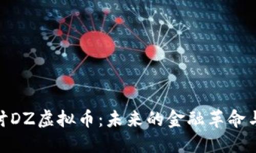 : 深入探讨DZ虚拟币：未来的金融革命与投资机遇