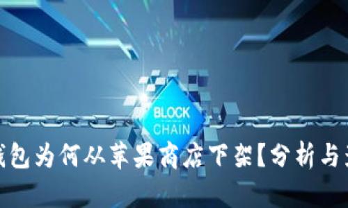 TP钱包为何从苹果商店下架？分析与影响
