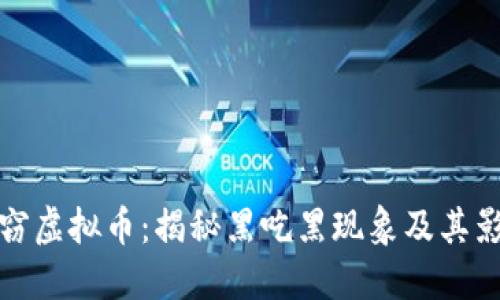 盗窃虚拟币：揭秘黑吃黑现象及其影响
