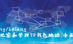 belong/belong如何观察和管理