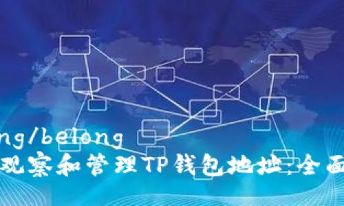 belong/belong
如何观察和管理TP钱包地址：全面指南