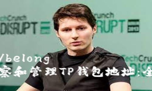 belong/belong
如何观察和管理TP钱包地址：全面指南