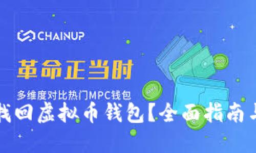 如何找回虚拟币钱包？全面指南与技巧
