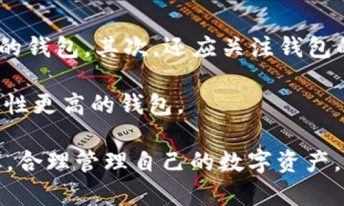 为什么要将资产转入TP钱包：安全、高效和便捷的数字资产管理方式

关键词：TP钱包, 数字资产, 安全性, 转账效率, 便利性

内容

随着区块链技术的快速发展，数字资产管理的需求日益增加，TP钱包作为一种新兴的数字钱包，因其安全性、便捷性以及高效的转账机制，受到越来越多用户的青睐。那么，为什么要将资产转入到TP钱包？本文将从多个角度来分析这一问题，探讨TP钱包的优势以及用户应如何科学合理地管理自己的数字资产。

一、TP钱包的安全性

在数字资产管理中，安全性无疑是用户最为关心的话题之一。TP钱包采用了多重安全机制，包括私钥加密、多签名钱包以及生物识别等技术，确保用户资产的安全。首先，TP钱包用户的私钥不会被保存在服务器上，而是保存在用户的设备中，防止了中心化交易所可能带来的安全隐患。这意味着，只有用户本身才能对其资产进行管理。

其次，多签名钱包可以有效降低单点故障的风险。在传统的单一签名机制中，若私钥泄露，资产极易被盗。但在多签名机制下，用户需要多个私钥组合才能发起转账。即使其中一把私钥遭到攻破，用户的资产依然是安全的。

此外，TP钱包还支持生物识别技术，例如指纹识别和面部识别，进一步提升了用户的安全体验。总之，TP钱包在安全性方面做出了较大的努力，使用户能够放心地将资产转入其中。

二、TP钱包的转账效率

数字资产的转账速度往往直接影响到用户的交易体验。TP钱包凭借其良好的软件架构和较高的网络稳定性，能够提供高速的转账服务。在一些主流的区块链网络中，转账确认时间往往需要几分钟甚至更长的时间，而TP钱包通过交易流程，将这一时间大幅缩短，大部分转账可在几秒钟内完成。

此外，TP钱包还支持多币种转账，让用户在一个平台上管理多个不同类型的数字资产，这就避免了用户在不同钱包之间频繁转账所带来的时间浪费。尤其是在需要快速交易、套利时，TP钱包的高效转账机制显得尤为重要。

三、TP钱包的便利性

TP钱包的用户界面友好，操作简单，大大降低了普通用户的使用门槛。无论是新手还是资深用户，都可以轻松上手。同时，TP钱包不仅支持手机应用，还提供网页端和桌面端的使用方式，用户可以根据自己的需求随时随地管理资产。

此外，TP钱包还提供了丰富的功能，包括资产管理、交易记录查询、行情分析等，帮助用户更好地管理自己的投资组合。通过一站式的服务，TP钱包极大地方便了用户的数字资产管理。

四、合理管理数字资产的重要性

在转入TP钱包之前，用户需要认识到合理管理数字资产的重要性。首先，数字资产的投资风险相对较高，市场波动频繁，因此用户应根据自己的风险承受能力合理分配资产。建议用户在进行大规模投资前做好市场研究，了解某些资产的基本面和技术面。

其次，设置合理的投资策略也是非常必要的。用户可以采用定投、分批买入等方式降低风险，避免因市场波动而导致的恐慌性卖出。无论如何，冷静应对市场变化是成功投资的关键。

五、如何选择合适的钱包

面对市场上的众多数字钱包，用户应如何选择最适合自己的数字钱包呢？首先，安全性是选择钱包的首要因素，用户应优先考虑那些具备较高安全措施的钱包。其次，还应关注钱包的用户体验，包括操作界面、功能设置等，用户体验良好的钱包往往能够提供更好的服务。

最后，不同用户的需求差异也应影响钱包的选择。如果用户需要频繁地进行资产管理，可以选择一款多功能钱包；如果主要用于存储，则可选择一款安全性更高的钱包。

结尾综上所述，将资产转入TP钱包具有安全性、转账效率和便利性等多重优势，因此是数字资产管理的一种理想选择。然而，用户在选择钱包时仍需谨慎，合理管理自己的数字资产，才能在不断变化的市场中立于不败之地。
