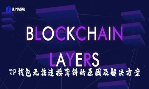 TP钱包无法连接薄饼的原因及解决方案