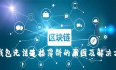 TP钱包无法连接薄饼的原因