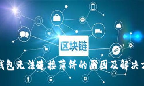 TP钱包无法连接薄饼的原因及解决方案