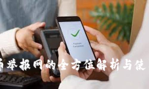 虚拟币举报网的全方位解析与使用指南