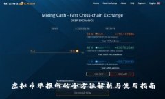 虚拟币举报网的全方位解