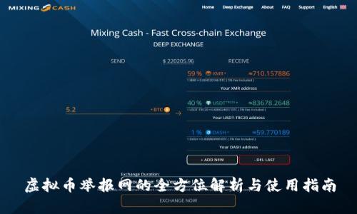 虚拟币举报网的全方位解析与使用指南