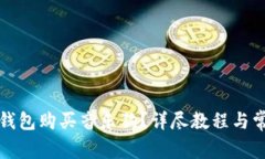 如何通过TP钱包购买音乐狗