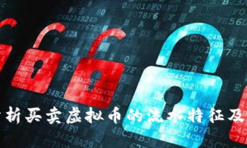 深入分析买卖虚拟币的流水特征及其影响