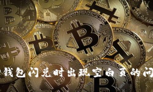 解决TP钱包闪兑时出现空白页的问题详解