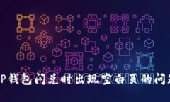 解决TP钱包闪兑时出现空白