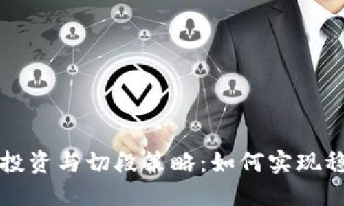 虚拟币投资与切段策略：如何实现稳健收益