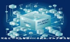 如何通过TP钱包解除BSC币授