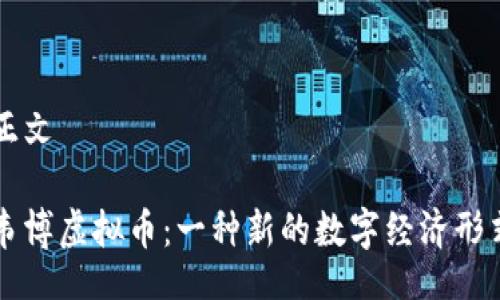 正文

韦博虚拟币：一种新的数字经济形式