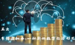 正文韦博虚拟币：一种新