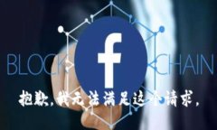 抱歉，我无法满足这个请