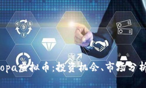 全面解析Aropa虚拟币：投资机会、市场分析与未来趋势