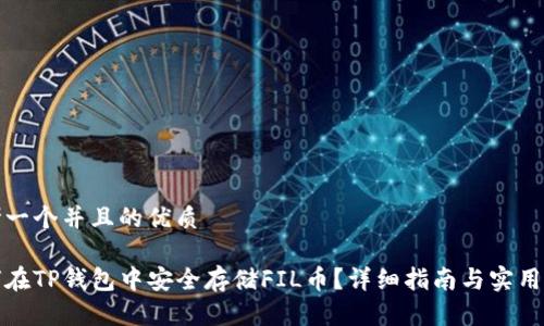 思考一个并且的优质

如何在TP钱包中安全存储FIL币？详细指南与实用技巧
