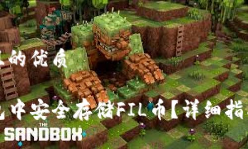 思考一个并且的优质

如何在TP钱包中安全存储FIL币？详细指南与实用技巧