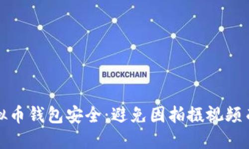 如何保护你的虚拟币钱包安全：避免因拍摄视频而被盗的五大技巧