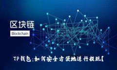 TP钱包：如何安全方便地进