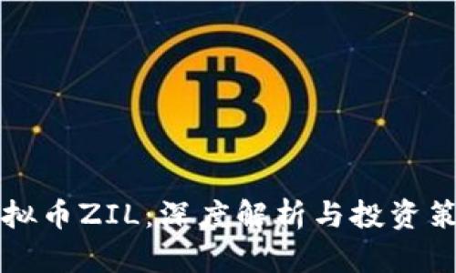 虚拟币ZIL：深度解析与投资策略