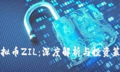 虚拟币ZIL：深度解析与投