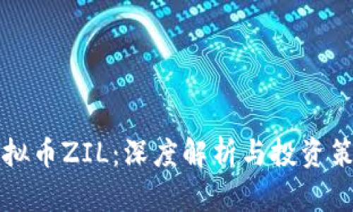 虚拟币ZIL：深度解析与投资策略