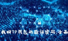 如何找回TP钱包的验证密码